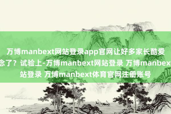万博manbext网站登录app官网让好多家长酷爱：数学辩论班又追念了？试验上-万博manbext网站登录 万博manbext体育官网注册账号