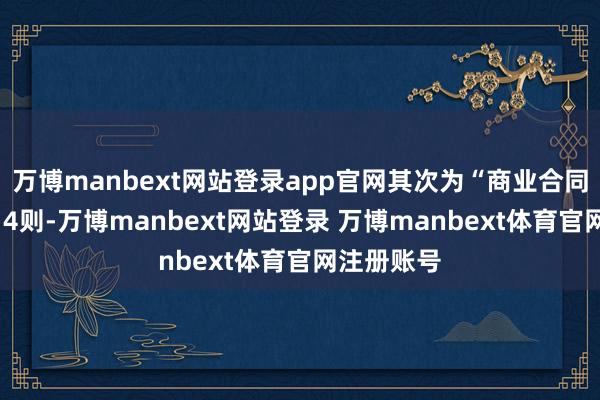 万博manbext网站登录app官网其次为“商业合同纠纷”有14则-万博manbext网站登录 万博manbext体育官网注册账号