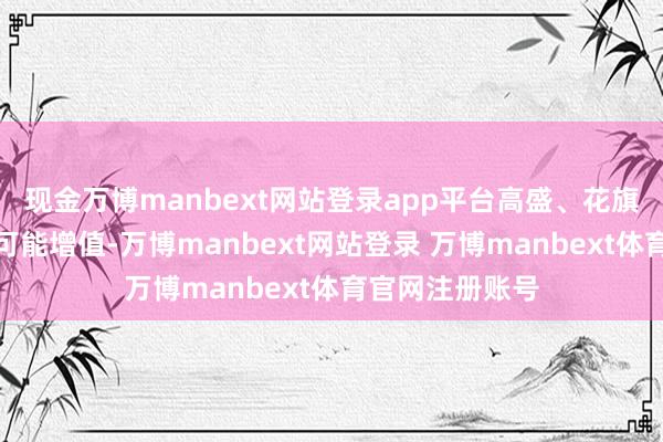 现金万博manbext网站登录app平台高盛、花旗展望好意思元可能增值-万博manbext网站登录 万博manbext体育官网注册账号