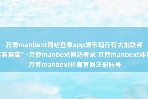 万博manbext网站登录app娱乐现在有大批联邦雇员摄取了“买断推敲”-万博manbext网站登录 万博manbext体育官网注册账号