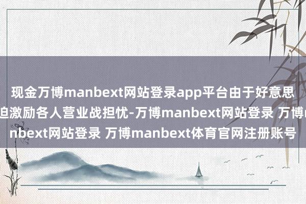 现金万博manbext网站登录app平台由于好意思国总统特朗普的关税威迫激励各人营业战担忧-万博manbext网站登录 万博manbext体育官网注册账号