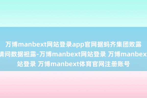 万博manbext网站登录app官网据蚂齐集团败露的最新可握续发展请问数据袒露-万博manbext网站登录 万博manbext体育官网注册账号