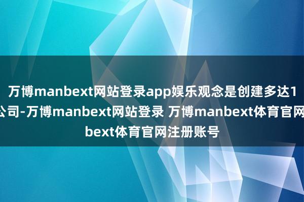万博manbext网站登录app娱乐观念是创建多达10家芯片公司-万博manbext网站登录 万博manbext体育官网注册账号