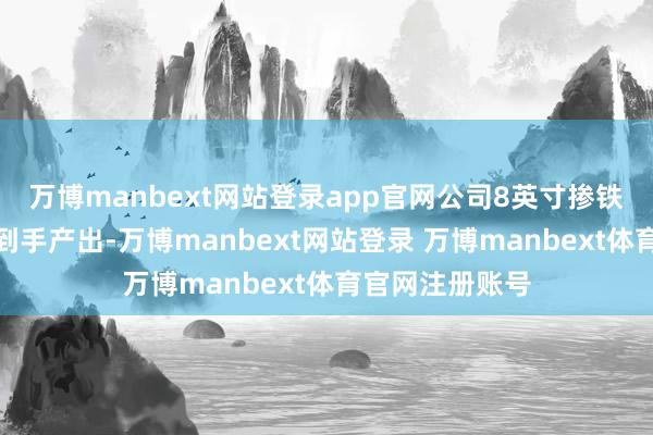 万博manbext网站登录app官网公司8英寸掺铁钽酸锂晶体已到手产出-万博manbext网站登录 万博manbext体育官网注册账号
