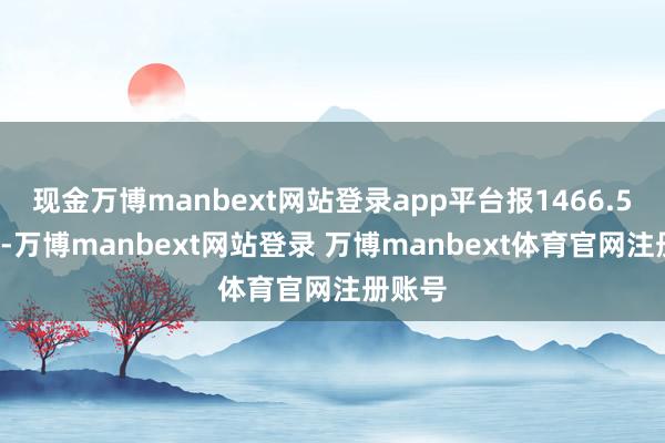 现金万博manbext网站登录app平台报1466.50韩元-万博manbext网站登录 万博manbext体育官网注册账号