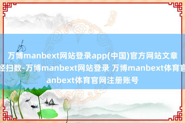 万博manbext网站登录app(中国)官方网站文章权归第一财经扫数-万博manbext网站登录 万博manbext体育官网注册账号