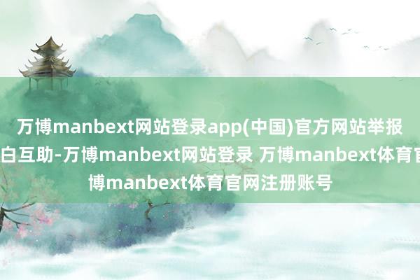万博manbext网站登录app(中国)官方网站举报  第一财经告白互助-万博manbext网站登录 万博manbext体育官网注册账号