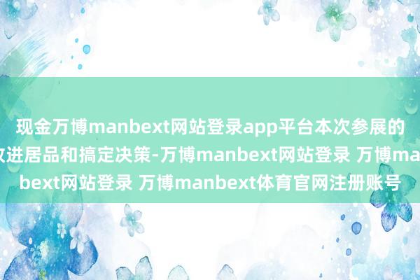 现金万博manbext网站登录app平台本次参展的10家科创企业展示的改进居品和搞定决策-万博manbext网站登录 万博manbext体育官网注册账号