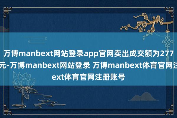 万博manbext网站登录app官网卖出成交额为2772.19万元-万博manbext网站登录 万博manbext体育官网注册账号