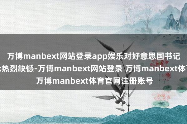 万博manbext网站登录app娱乐对好意思国书记将提升关税默示热烈缺憾-万博manbext网站登录 万博manbext体育官网注册账号