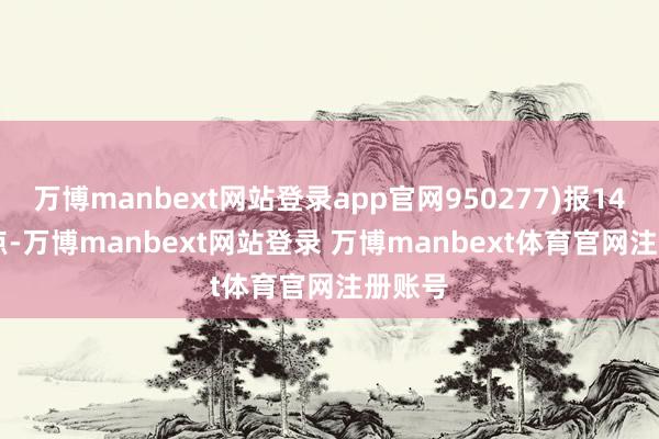 万博manbext网站登录app官网950277)报143.13点-万博manbext网站登录 万博manbext体育官网注册账号