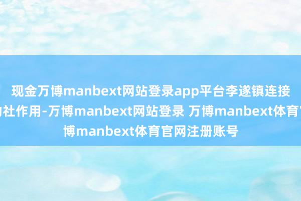 现金万博manbext网站登录app平台李遂镇连接进展农机互助社作用-万博manbext网站登录 万博manbext体育官网注册账号