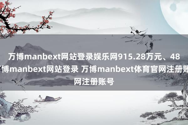 万博manbext网站登录娱乐网915.28万元、48-万博manbext网站登录 万博manbext体育官网注册账号