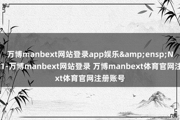 万博manbext网站登录app娱乐&ensp;No.18-01-万博manbext网站登录 万博manbext体育官网注册账号
