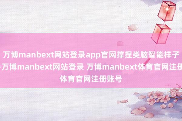 万博manbext网站登录app官网撑捏类脑智能样子建立-万博manbext网站登录 万博manbext体育官网注册账号