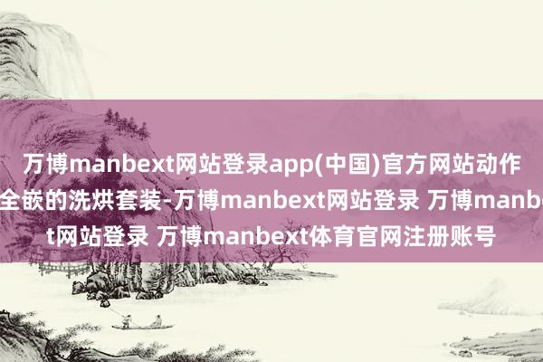 万博manbext网站登录app(中国)官方网站动作环球首个竣事真·纯平全嵌的洗烘套装-万博manbext网站登录 万博manbext体育官网注册账号