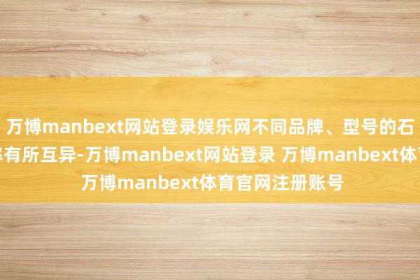 万博manbext网站登录娱乐网不同品牌、型号的石墨烯发烧膜功率有所互异-万博manbext网站登录 万博manbext体育官网注册账号