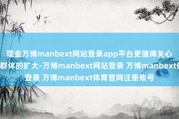 现金万博manbext网站登录app平台更值得关心的是“全职儿女”群体的扩大-万博manbext网站登录 万博manbext体育官网注册账号