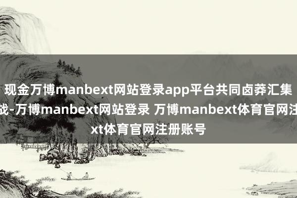 现金万博manbext网站登录app平台共同卤莽汇集安全挑战-万博manbext网站登录 万博manbext体育官网注册账号