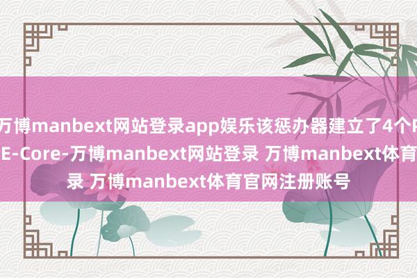 万博manbext网站登录app娱乐该惩办器建立了4个P-Core和10个E-Core-万博manbext网站登录 万博manbext体育官网注册账号