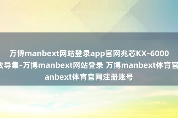 万博manbext网站登录app官网兆芯KX-6000G兼容x86教导集-万博manbext网站登录 万博manbext体育官网注册账号