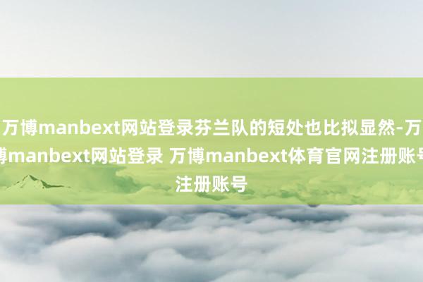 万博manbext网站登录芬兰队的短处也比拟显然-万博manbext网站登录 万博manbext体育官网注册账号