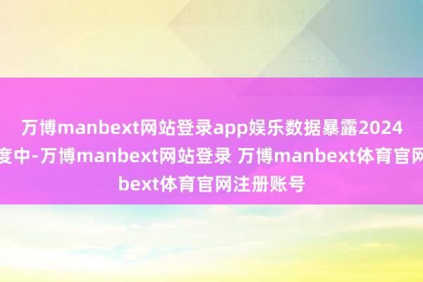 万博manbext网站登录app娱乐数据暴露2024年第三季度中-万博manbext网站登录 万博manbext体育官网注册账号