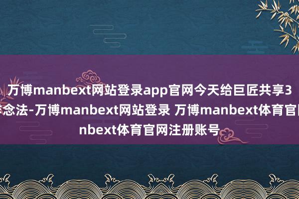 万博manbext网站登录app官网今天给巨匠共享3种厚味的作念法-万博manbext网站登录 万博manbext体育官网注册账号