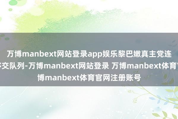 万博manbext网站登录app娱乐黎巴嫩真主党连夜向叙利亚移交队列-万博manbext网站登录 万博manbext体育官网注册账号