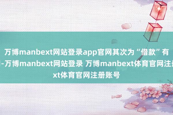万博manbext网站登录app官网其次为“借款”有848则-万博manbext网站登录 万博manbext体育官网注册账号
