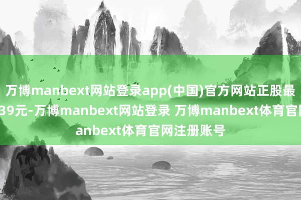 万博manbext网站登录app(中国)官方网站正股最新价为11.39元-万博manbext网站登录 万博manbext体育官网注册账号