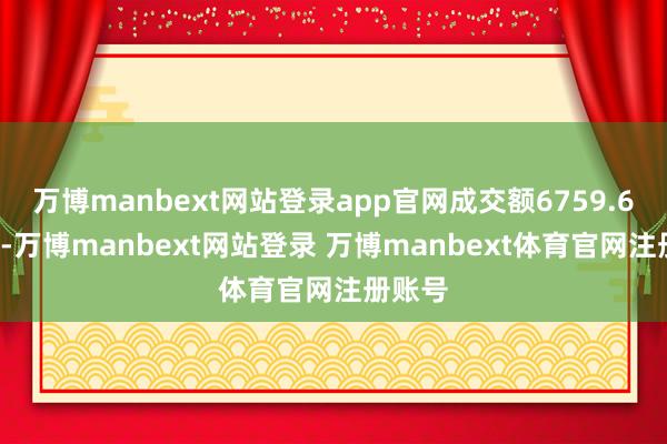 万博manbext网站登录app官网成交额6759.65万元-万博manbext网站登录 万博manbext体育官网注册账号