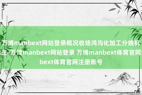万博manbext网站登录概况收场鸿沟化加工分娩机器东说念主-万博manbext网站登录 万博manbext体育官网注册账号