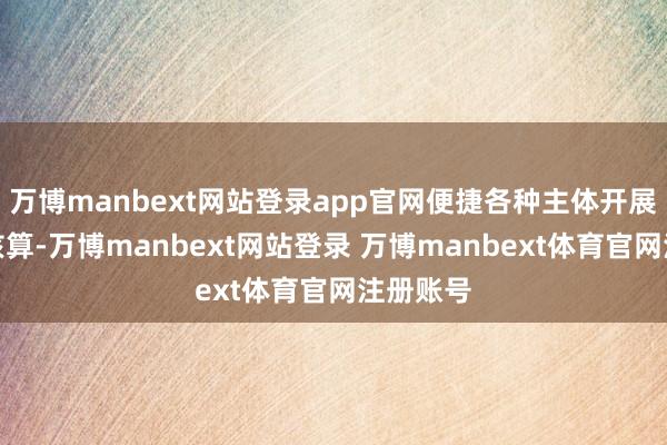 万博manbext网站登录app官网便捷各种主体开展碳排放核算-万博manbext网站登录 万博manbext体育官网注册账号