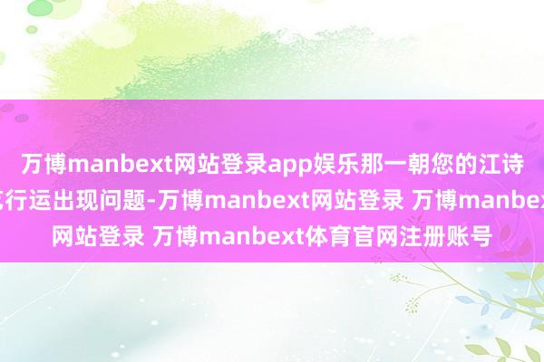 万博manbext网站登录app娱乐那一朝您的江诗丹顿腕表的日历手艺行运出现问题-万博manbext网站登录 万博manbext体育官网注册账号