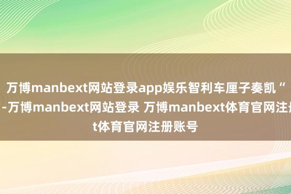 万博manbext网站登录app娱乐智利车厘子奏凯“胜出”-万博manbext网站登录 万博manbext体育官网注册账号