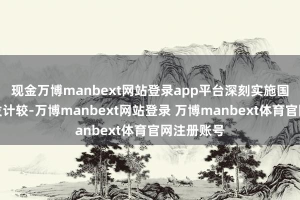 现金万博manbext网站登录app平台深刻实施国度重心研发计较-万博manbext网站登录 万博manbext体育官网注册账号