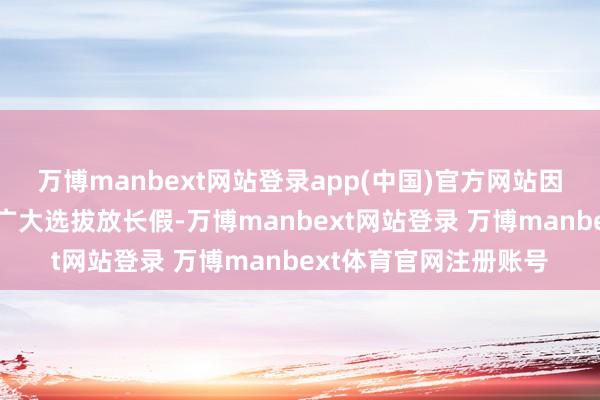 万博manbext网站登录app(中国)官方网站因此神府部分民营煤矿广大选拔放长假-万博manbext网站登录 万博manbext体育官网注册账号