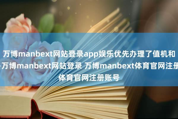 万博manbext网站登录app娱乐优先办理了值机和安检-万博manbext网站登录 万博manbext体育官网注册账号