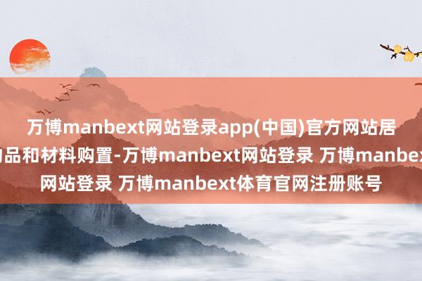 万博manbext网站登录app(中国)官方网站居家适老化改良所用物品和材料购置-万博manbext网站登录 万博manbext体育官网注册账号