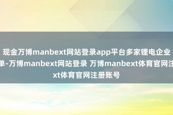 现金万博manbext网站登录app平台多家锂电企业现场签单-万博manbext网站登录 万博manbext体育官网注册账号