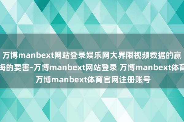 万博manbext网站登录娱乐网大界限视频数据的赢得将成为AI训诲的要害-万博manbext网站登录 万博manbext体育官网注册账号