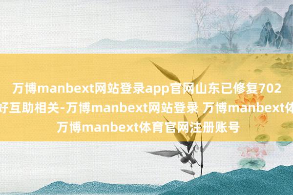 万博manbext网站登录app官网山东已修复702对友好城市和友好互助相关-万博manbext网站登录 万博manbext体育官网注册账号