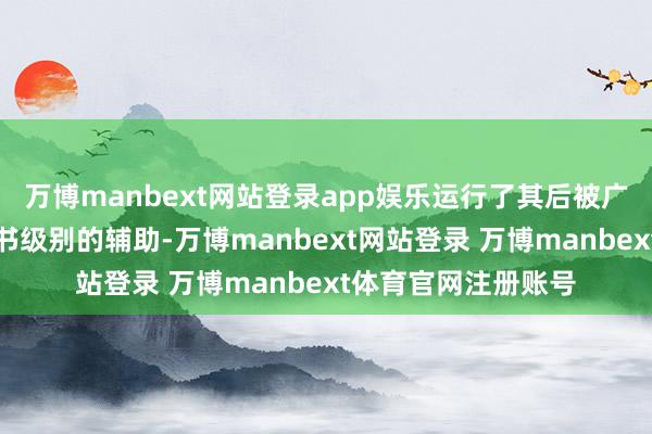 万博manbext网站登录app娱乐运行了其后被广宽媒体歌唱为教科书级别的辅助-万博manbext网站登录 万博manbext体育官网注册账号