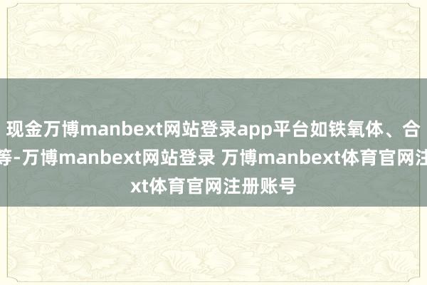 现金万博manbext网站登录app平台如铁氧体、合金粉芯等-万博manbext网站登录 万博manbext体育官网注册账号