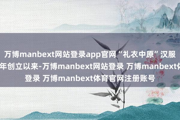 万博manbext网站登录app官网“礼衣中原”汉服模特大赛自2019年创立以来-万博manbext网站登录 万博manbext体育官网注册账号