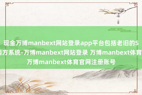 现金万博manbext网站登录app平台包括老旧的S-300和新式西方系统-万博manbext网站登录 万博manbext体育官网注册账号